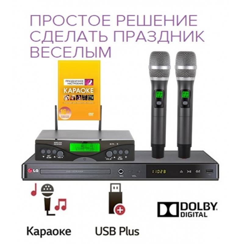 Караоке lg. Набор для караоке LG. Комплект с оценкой исполнения 2 радиомикрофона. Караоке для дома LG. Диск караоке самсунг 3000.